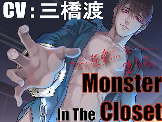 [RJ379238] - [RJ379238] 【CV:三橋渡】Monster In The Closet【監禁陵辱】
