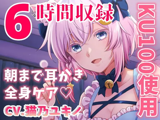 [RJ382401] - [RJ382401] 【睡眠導入6時間】KU100!猫メイドのご奉仕ASMR 長時間・高音質の癒しの時間【耳かき・シャンプー・寝息】
