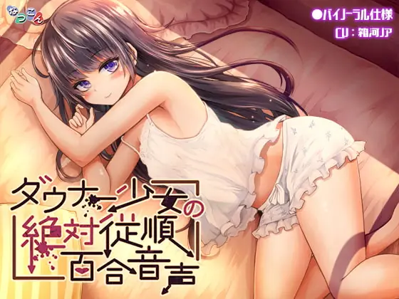 [RJ384464] - [RJ384464] ダウナー少女の絶対服従百合音声