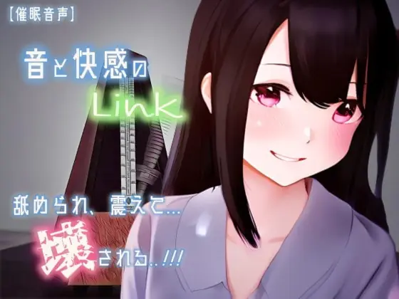 [RJ384482] - [RJ384482] 【催眠音声 脳イキ】音と快感のLink～舐められ、震えて、壊される～【連続絶頂 快楽責め】男性向け版