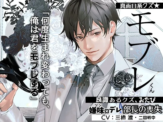 [RJ385162] - [RJ385162] あほエロSEX劇■真面目系クズ★モブレくん～良識あるクズ、みたび～【嫌味(ツン)デレ部長の喪失】■挙式編■