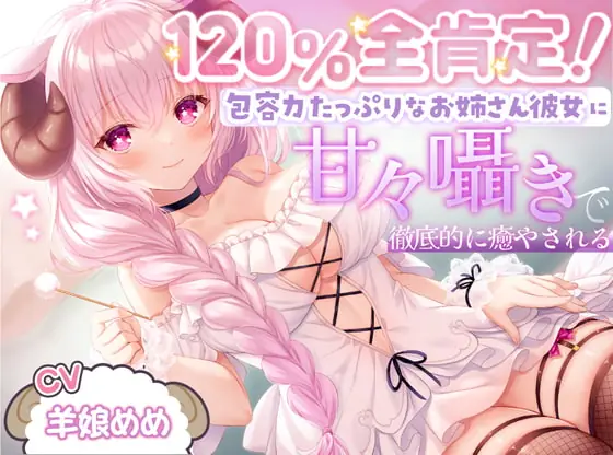 [RJ388749] - [RJ388749] 【ASMR】120%全肯定!包容力たっぷりなお姉さん彼女に甘々囁きで徹底的に癒される【耳かき・添い寝】