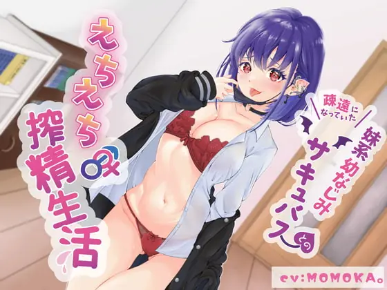 [RJ390666] - [RJ390666] 疎遠になっていた妹系幼なじみサキュバスとのえちえち♂♀搾精生活