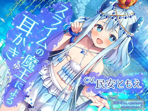 [RJ390793] - [RJ390793] ねえ勇者様。耳かきをしてあげるから私のものにならない?～全てを溺れさせてしまうスライムの魔王【CV.民安ともえ】