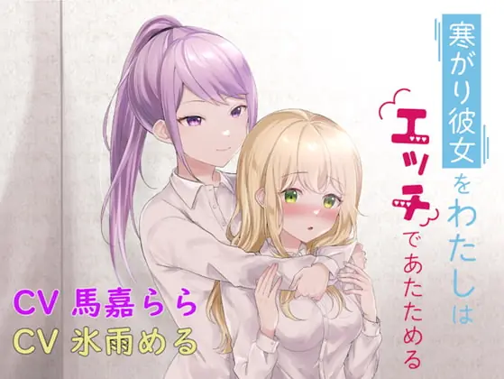 [RJ391530] - [RJ391530] 【百合】寒がり彼女をわたしはエッチであたためる