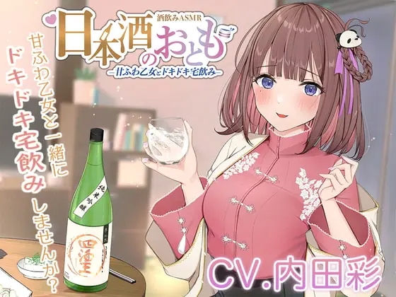 [RJ393241] - [RJ393241] 【ドキドキ日本酒ASMR】日本酒のおとも – 甘ふわ乙女とドキドキ宅飲み -【CV.内田彩】