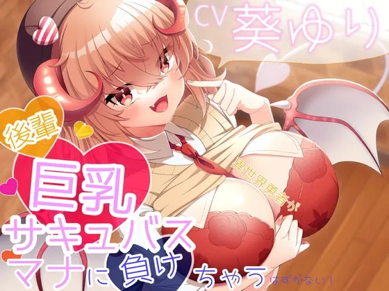 [RJ396623] - [RJ396623] 【KU100】異世界勇者が後輩巨乳サキュバスのマナに負けちゃうはずがない!【敗北勇者】