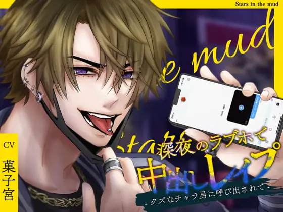 [RJ399784] - [RJ399784] 深夜のラブホで中出しレイプ -クズなチャラ男に呼び出されて-