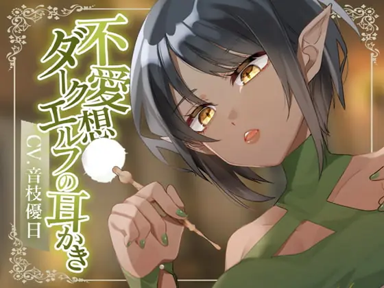 [RJ403918] - [RJ403918] 【耳かきASMR】不愛想ダークエルフの耳かき