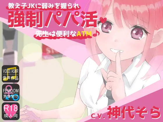[RJ411116] - [RJ411116] 教え子JKに弱みを握られ強制パパ活♪先生は便利なATM