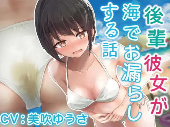 [RJ411142] - [RJ411142] 【我慢/お漏らし】後輩彼女が海でお漏らしする話。