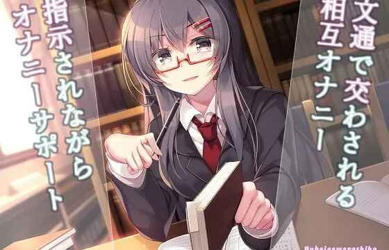 [RJ417551] 文通で交わされる相互オナニー～指示されながらオナニーサポート～