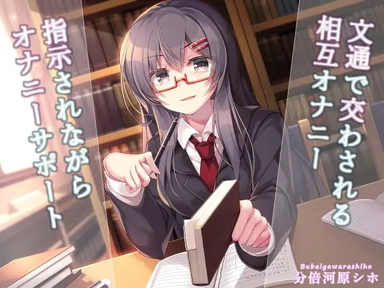 [RJ417551] - [RJ417551] 文通で交わされる相互オナニー～指示されながらオナニーサポート～