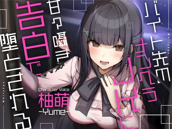 [RJ419198] - [RJ419198] 【ASMR】バイト先のメンヘラJKに甘々囁き告白で堕とされる【CV:柚萌】