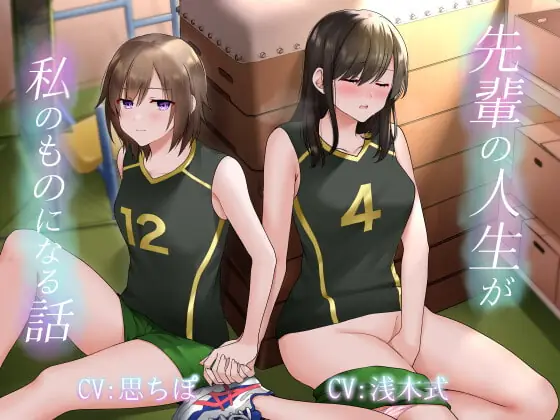 [RJ419225] - [RJ419225] 【百合】先輩の人生が私のものになる話