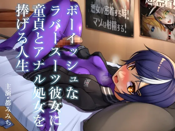 [RJ433824] - [RJ433824] ボーイッシュなラバースーツ彼女に童貞とアナル処女を捧げる人生