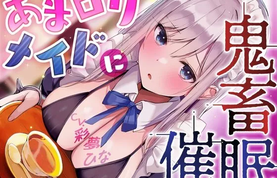 [RJ434773] あまロリメイドに鬼畜催眠【オホ声】