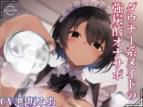 [RJ435585] - [RJ435585] ダウナー系メイドの強炭酸オナサポ