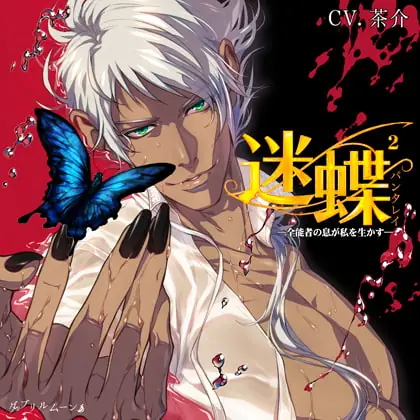 [BJ168887] - [BJ168887] 迷蝶（パンタレイ）2 −全能者の息が私を生かす−