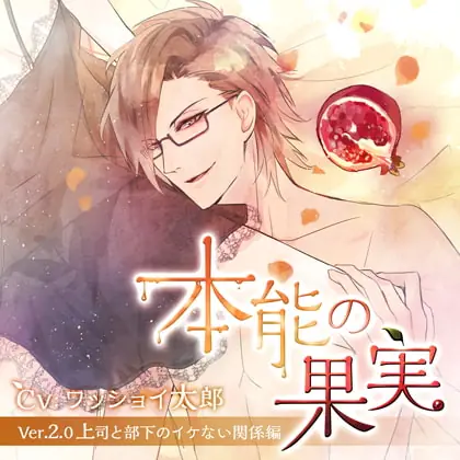 [BJ183495] - [BJ183495] 本能の果実 Ver.2.0 上司と部下のイケない関係編