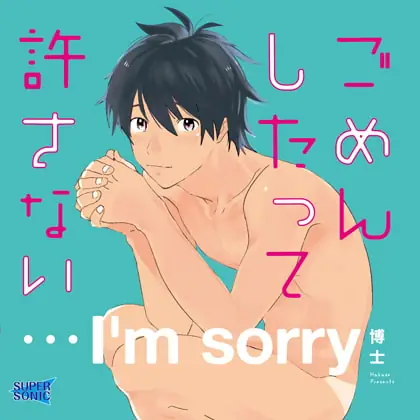 [BJ192535] - [BJ192535] ごめんしたって許さない