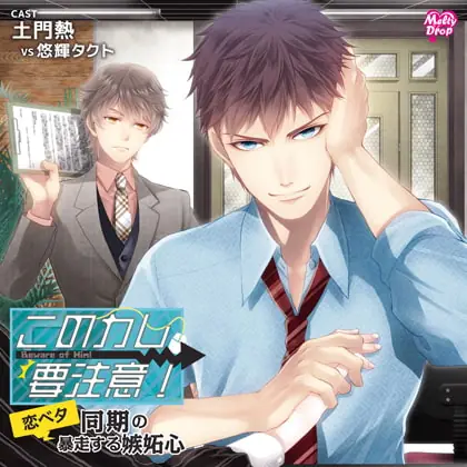 [BJ203052] - [BJ203052] このカレ、要注意!「恋ベタ同期の暴走する嫉妬心」