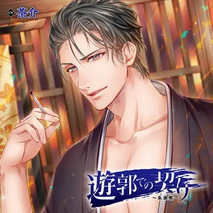 [BJ247348] - [BJ247348] 遊郭での契り～朱俊煕～（出演：茶介）