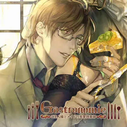 [BJ248653] - [BJ248653] Gastronomie ～ご主人様とメイドの美食倶楽部～第参巻 大河原弓彦主催（CV：茶介）