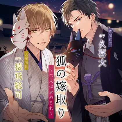 [BJ272781] - [BJ272781] 狐の嫁取り～二人に求められ～【がるまに限定特典トラック付き】