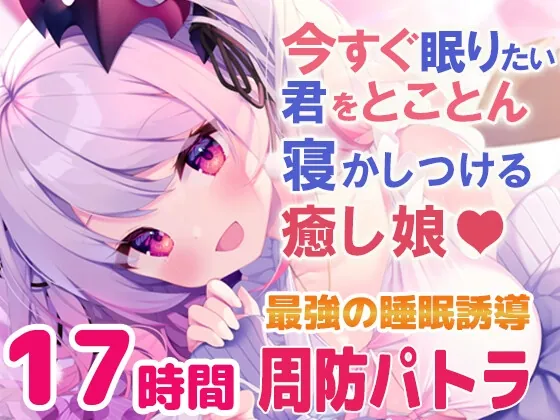 [RJ01005844] - [RJ01005844] 【寝落ちASMR17時間】今すぐ眠りたい君をとことん寝かしつける癒し娘。脳がとろけるとことん安眠詰め合わせ(リアル耳かき・マッサージ・囁き)