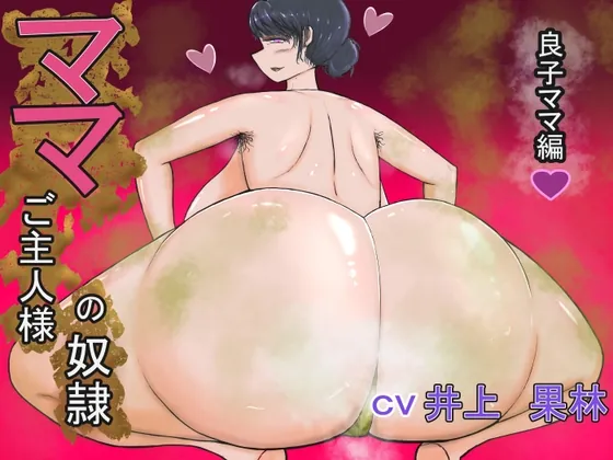 [RJ01016784] - [RJ01016784] ママご主人様の奴隷 良子ママ編