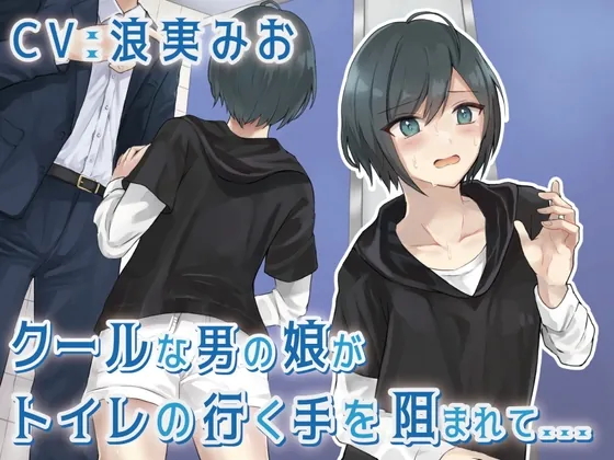 [RJ01020708] - [RJ01020708] 【排泄我慢】クールな男の娘がトイレの行く手を阻まれて…