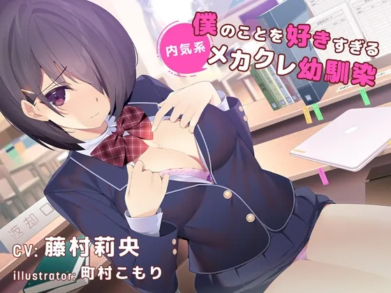 [RJ01021060] - [RJ01021060] 【デビュー3連作】僕のことを好きすぎる内気系メカクレ幼なじみ(CV.藤村莉央)