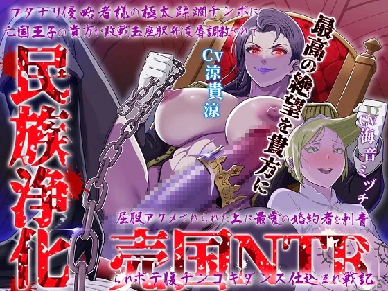 [RJ01021207] - [RJ01021207] フタナリ侵略者様の極太蹂躙チンポに 亡国王子の貴方が敗戦玉座駅弁凌辱調教されて 民族浄化屈服アクメされられた上に 最愛の婚約者を売国刺青寝取られて ボテ腹(略)