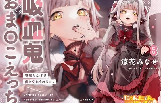 [RJ01027141] 【密着あまとろ淫語囁き】吸血鬼おま〇こえっち～眷属ちんぽで儂と交わうのじゃっ～【KU100】