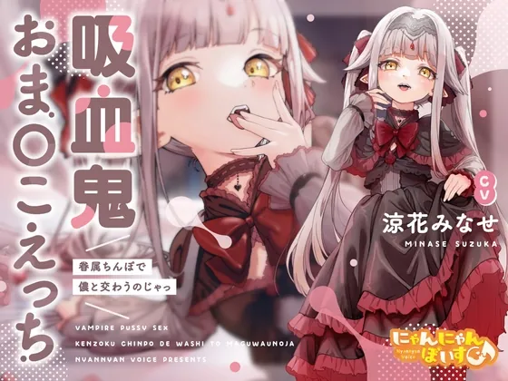 [RJ01027141] - [RJ01027141] 【密着あまとろ淫語囁き】吸血鬼おま〇こえっち～眷属ちんぽで儂と交わうのじゃっ～【KU100】