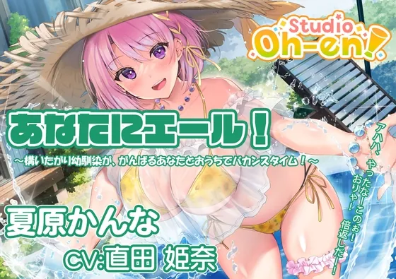 [RJ01028814] - [RJ01028814] 【プール・かき氷・マッサージ/ASMR】あなたにエール! 夏原かんな ～構いたがり幼馴染ががんばるあなたとおうちでバカンスタイム!～ 【CV:直田姫奈】