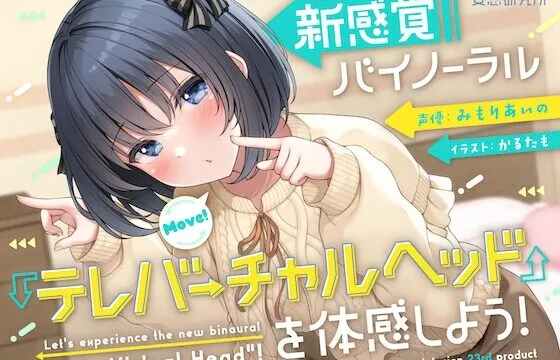 [RJ01036180] 【10周年記念企画】新感覚バイノーラル『テレバーチャルヘッド』を体感しよう!
