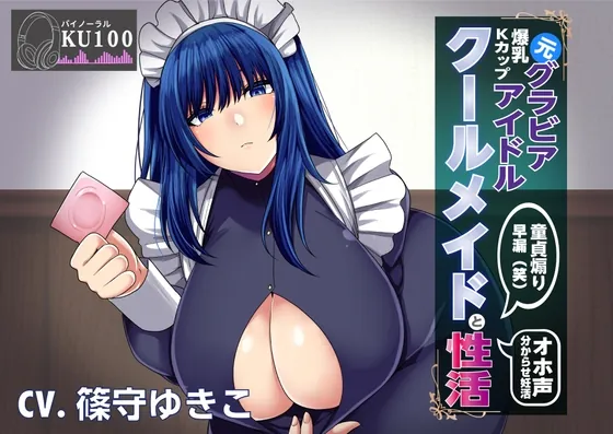 [RJ01036978] - [RJ01036978] 【KU100】元グラビアアイドルのクールメイドと性活〜調子に乗ったメイドを分からセックスでお仕置きする