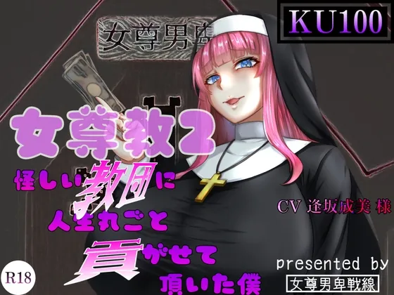 [RJ01038849] - [RJ01038849] 女尊教2 ～怪しい教団に人生丸ごと貢がせて頂いた僕～