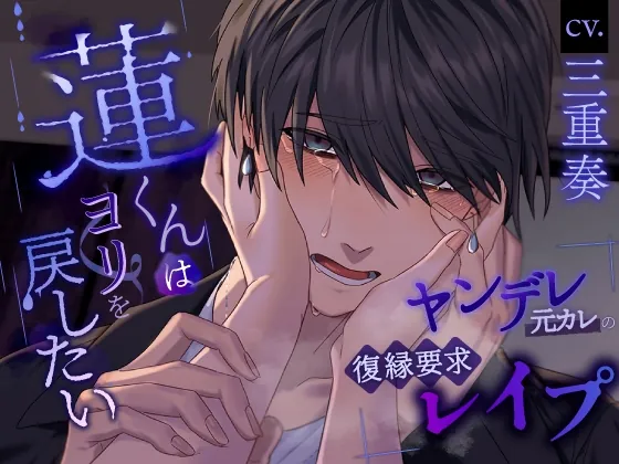 [RJ01043363] - [RJ01043363] 蓮くんはヨリを戻したい～ヤンデレ元カレの復縁要求レイプ～