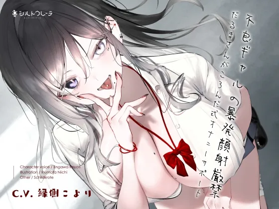 [RJ01045266] - [RJ01045266] 不良ギャルの暴発顔射厳禁だるまさんがころんだ式オナニーサポート