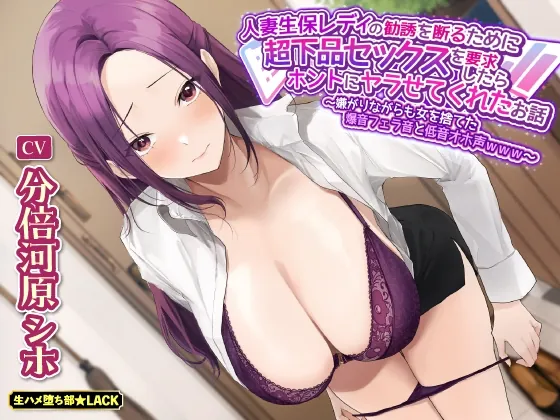 [RJ01046036] - [RJ01046036] 【KU100】人妻生保レディの勧誘を断るために超下品セックスを要求したらホントにヤラせてくれたお話 ～嫌がりながらも女を捨てた爆音フェラ音と低音オホ声www～