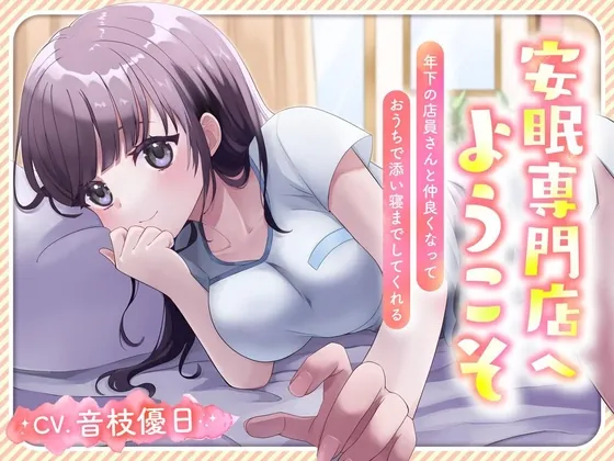 [RJ01047030] - [RJ01047030] 安眠専門店へようこそ ～～年下の店員さんと仲良くなって おうちで添い寝までしてくれる～～