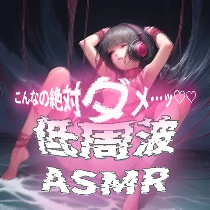 [RJ01047436] - [RJ01047436] 【世界初!?鼓膜用バイブ】”聴くバイブ”で体感する快楽の極み!脳が疼く、淫靡な低周波ASMR