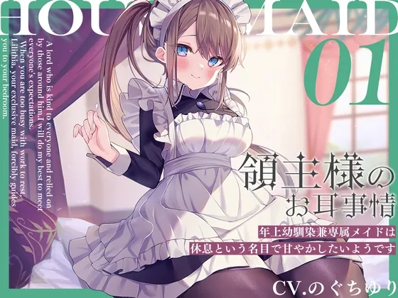 [RJ01049601] - [RJ01049601] 領主様のお耳事情～年上幼馴染兼専属メイドは、休息という名目で甘やかしたいようです【CV.のぐちゆり】