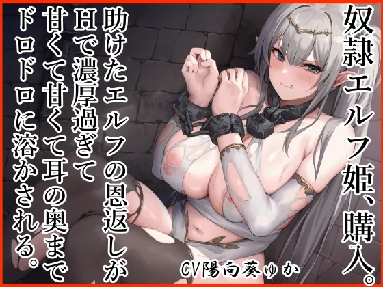 [RJ01050007] - [RJ01050007] 奴隷エルフ姫、購入。 助けたエルフの恩返しがエッチで濃厚すぎて 甘くて甘くて耳の奥までドロドロに溶かされる。