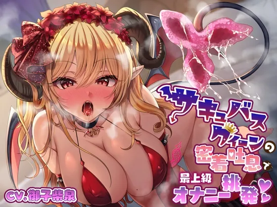 [RJ01050091] - [RJ01050091] サキュバスクイーンの密着吐息で「最上級」オナニー挑発♪【KU100】