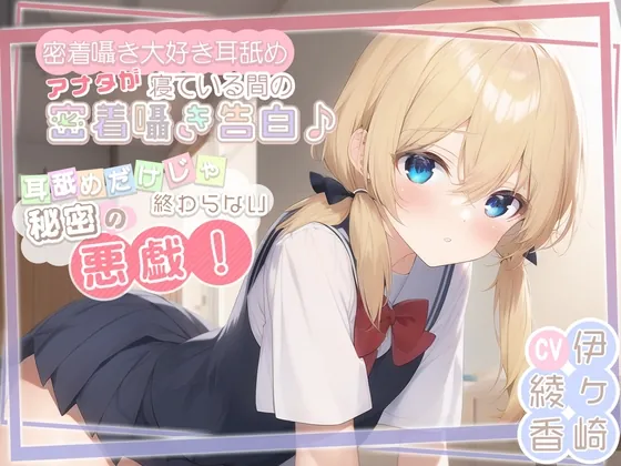 [RJ01050799] - [RJ01050799] 【密着囁き大好き耳舐め】アナタが寝ている間の密着囁き告白♪耳舐めだけじゃ終わらない秘密の悪戯!