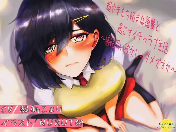 [RJ01052167] - [RJ01052167] 超やきもち妬きな後輩と過ごすイチャラブ生活～嫉妬深い彼女じゃダメですか～